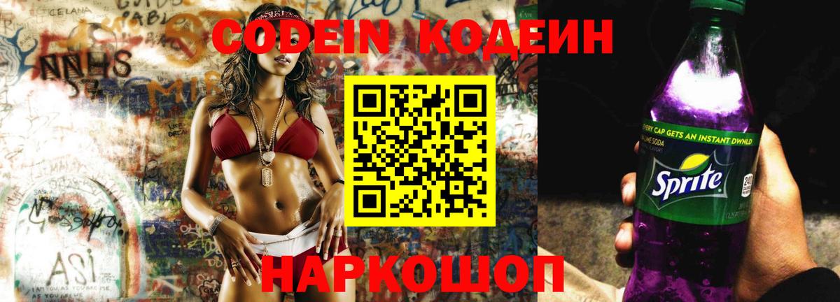 Кодеин Purple Drank Санкт-Петербург